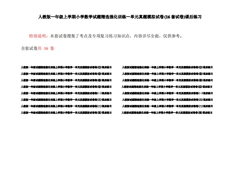 人教版一年级上学期小学数学试题精选强化训练一单元真题模拟试卷(16套试卷)课后练习