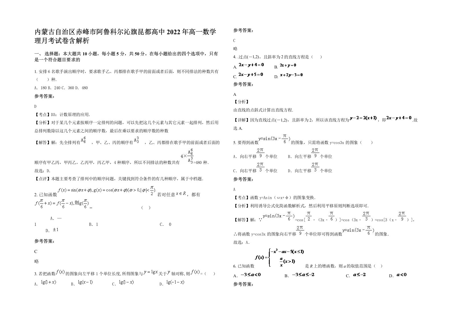 内蒙古自治区赤峰市阿鲁科尔沁旗昆都高中2022年高一数学理月考试卷含解析