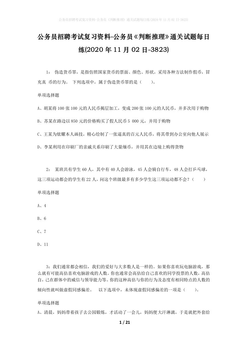 公务员招聘考试复习资料-公务员判断推理通关试题每日练2020年11月02日-3823