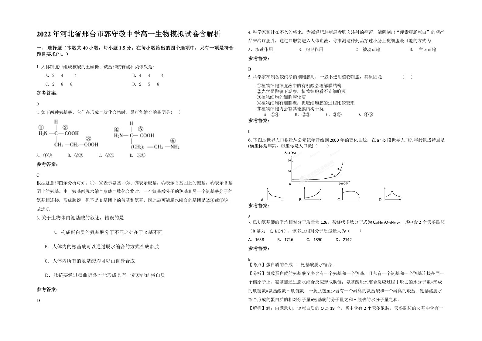 2022年河北省邢台市郭守敬中学高一生物模拟试卷含解析