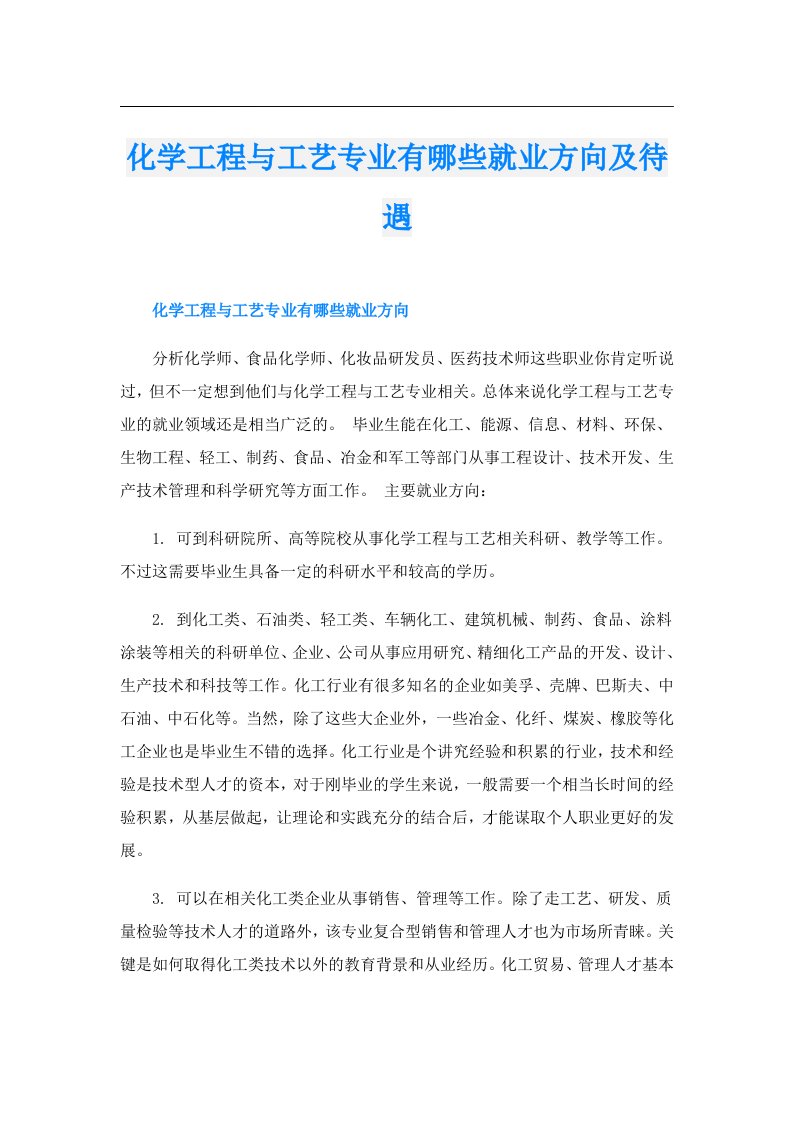 化学工程与工艺专业有哪些就业方向及待遇