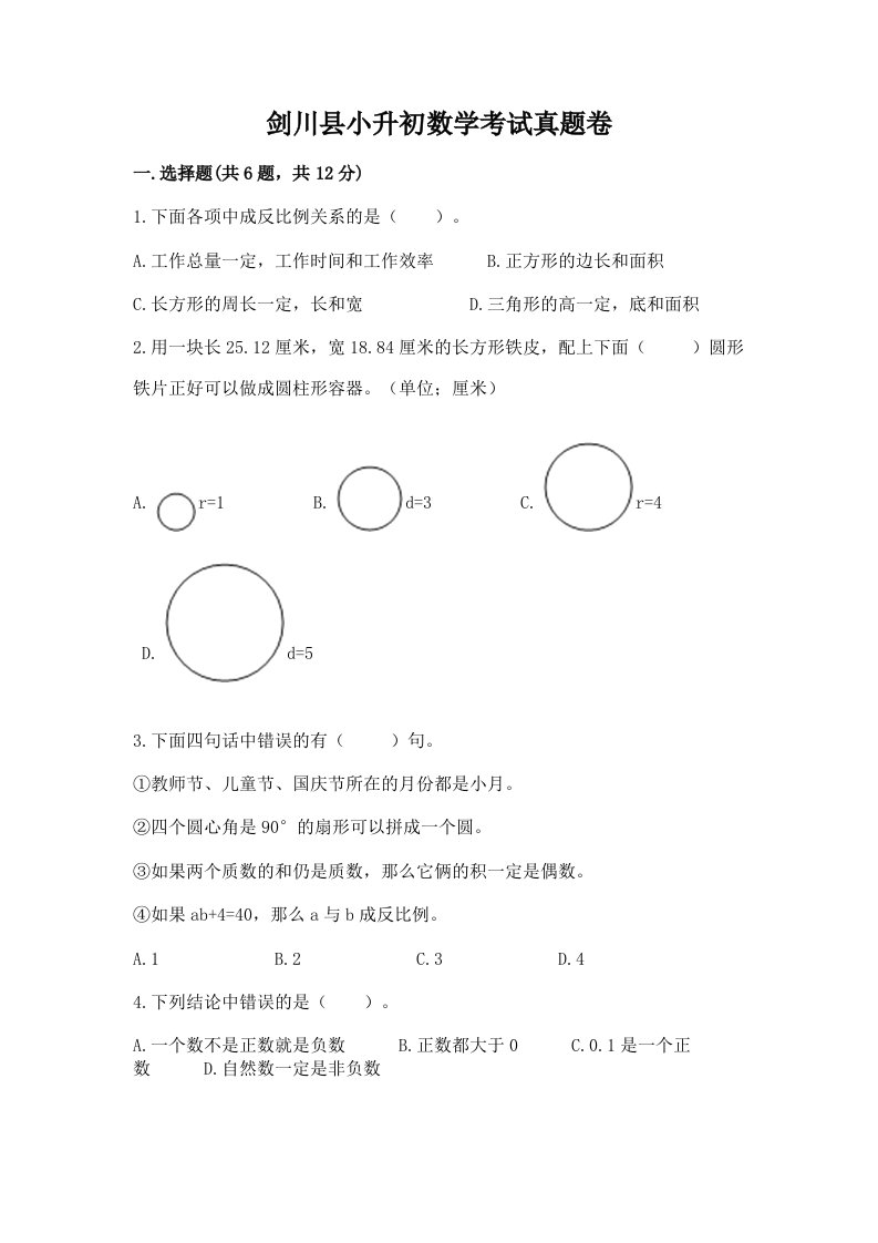 剑川县小升初数学考试真题卷含答案