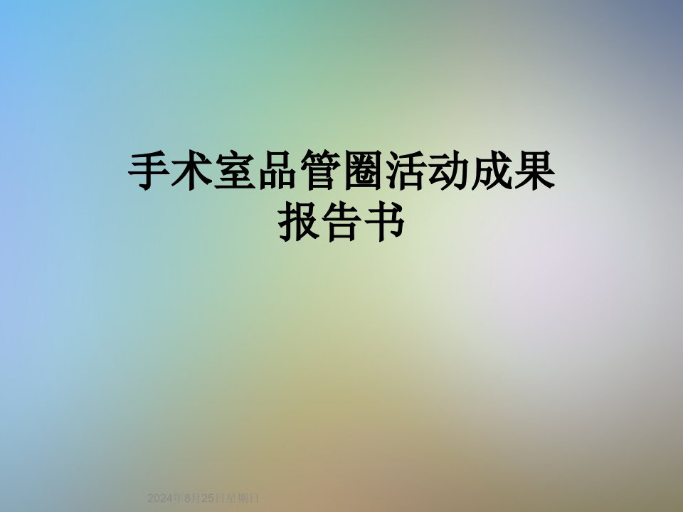 手术室品管圈活动成果报告书课件