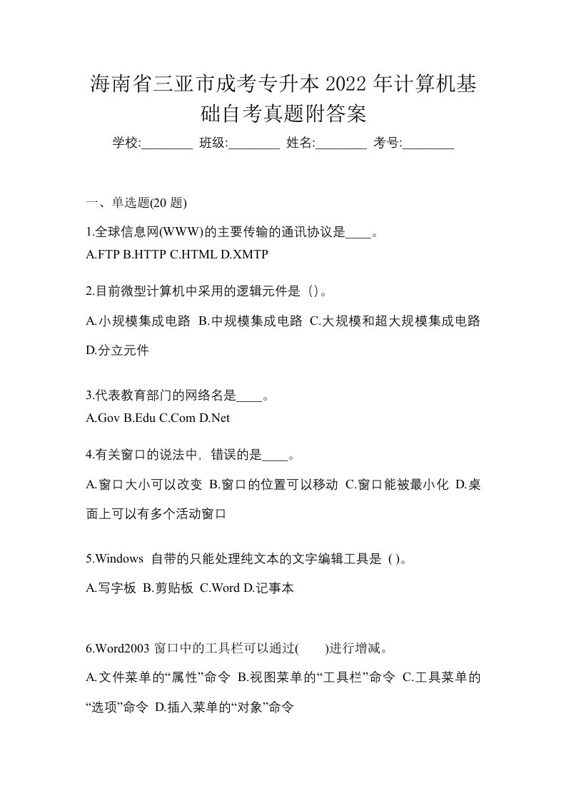 海南省三亚市成考专升本2022年计算机基础自考真题附答案