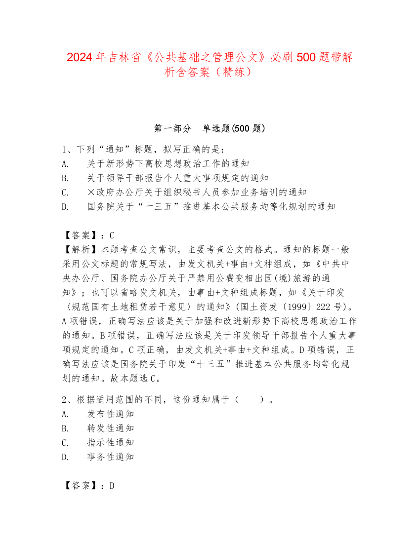 2024年吉林省《公共基础之管理公文》必刷500题带解析含答案（精练）