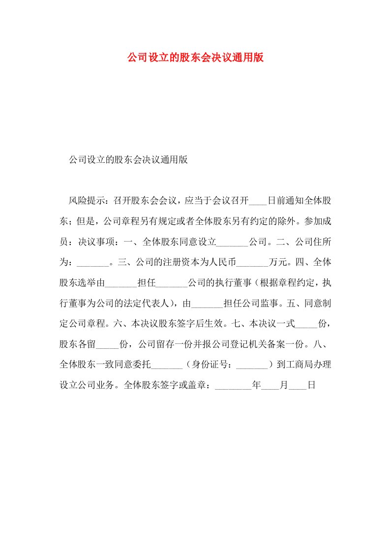 公司设立的股东会决议通用版