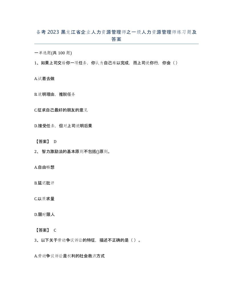 备考2023黑龙江省企业人力资源管理师之一级人力资源管理师练习题及答案