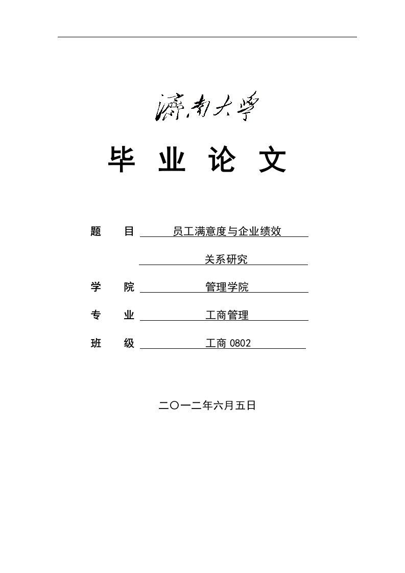 员工满意度与企业绩效关系研究本科生毕业设计（论文）