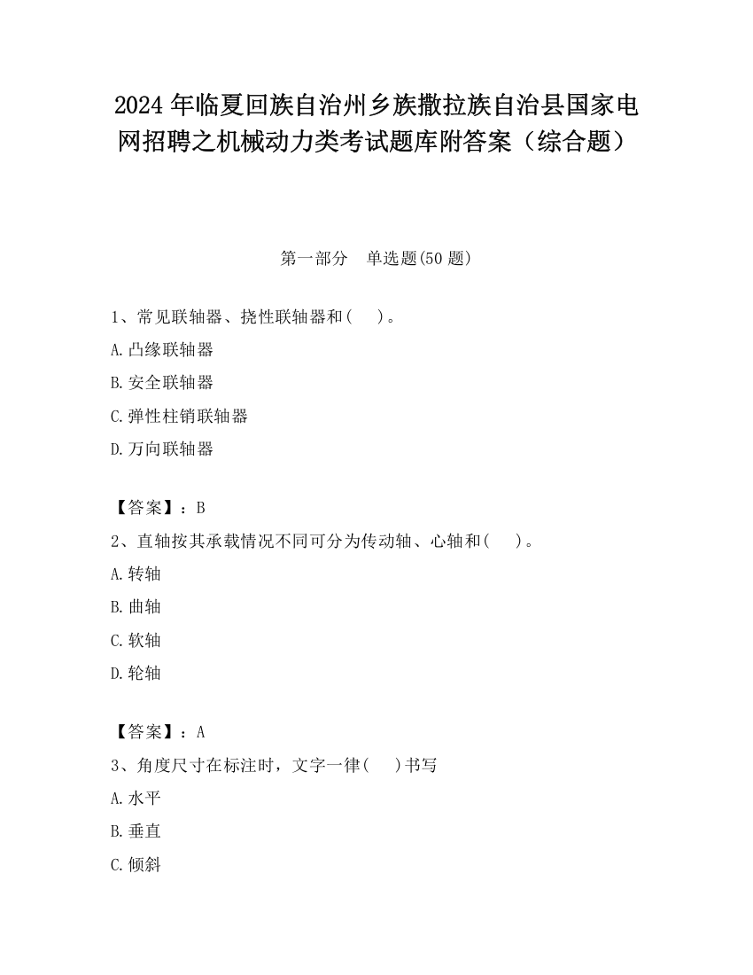 2024年临夏回族自治州乡族撒拉族自治县国家电网招聘之机械动力类考试题库附答案（综合题）