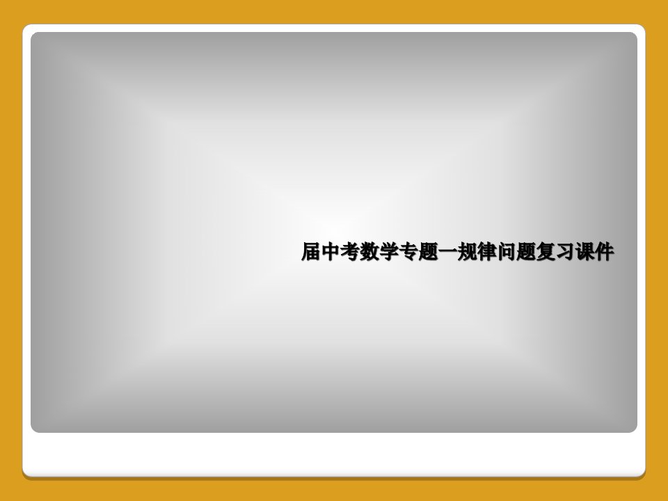 届中考数学专题一规律问题复习课件