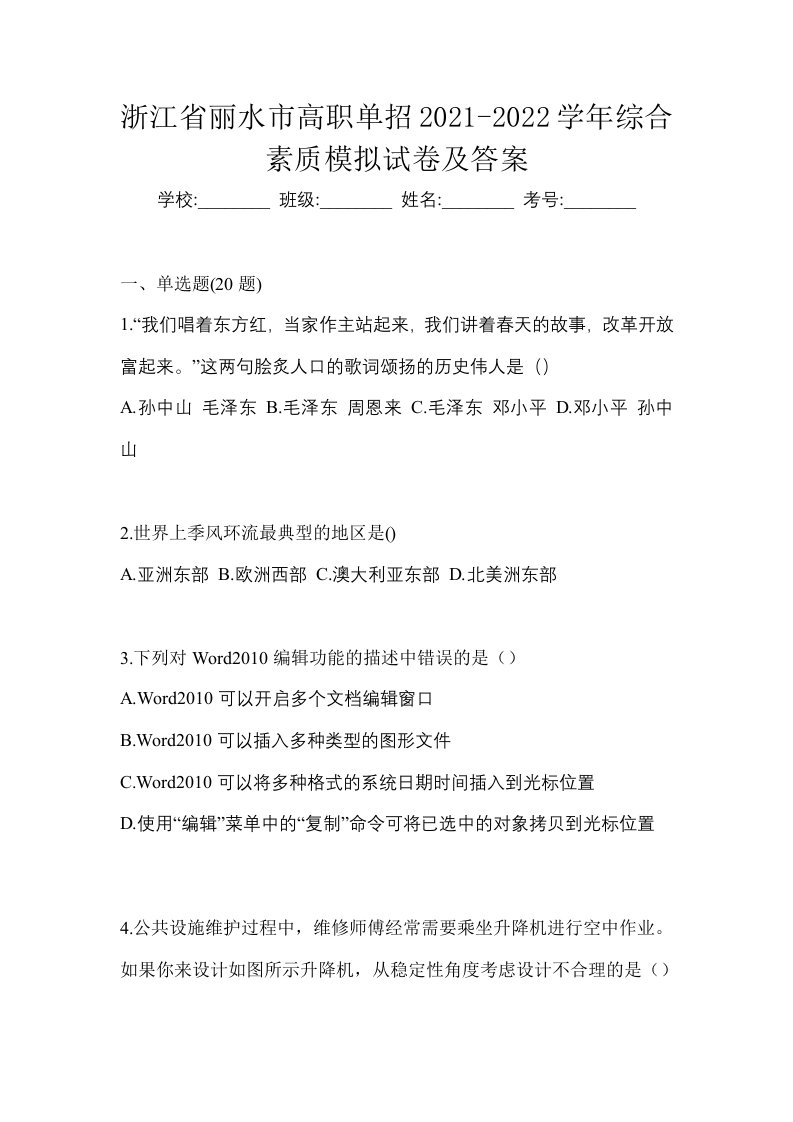 浙江省丽水市高职单招2021-2022学年综合素质模拟试卷及答案