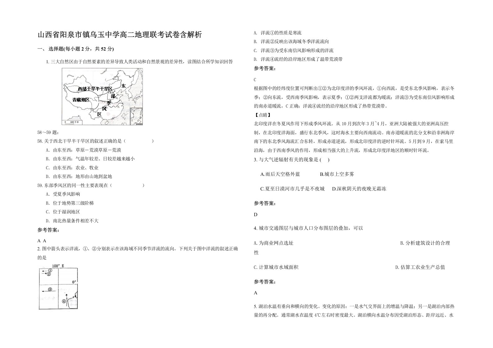 山西省阳泉市镇乌玉中学高二地理联考试卷含解析