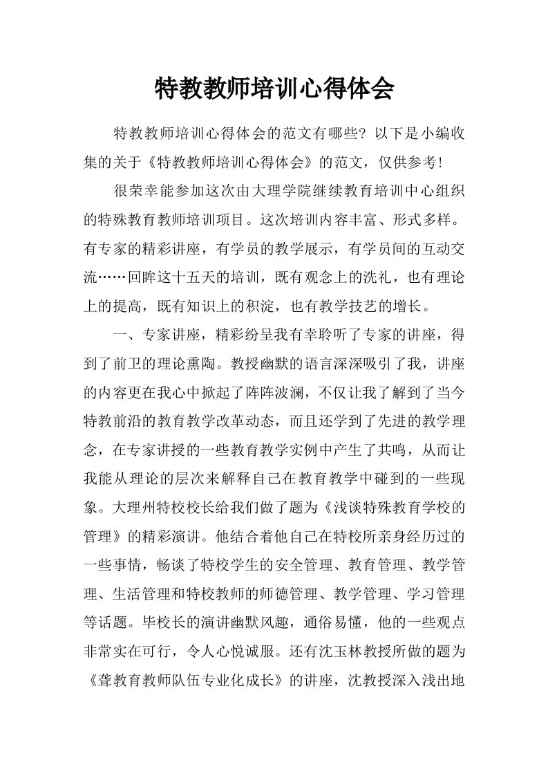 特教教师培训心得体会