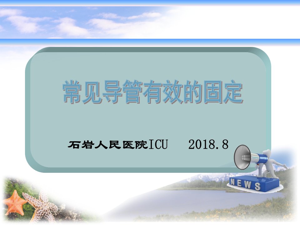 各种导管的固定