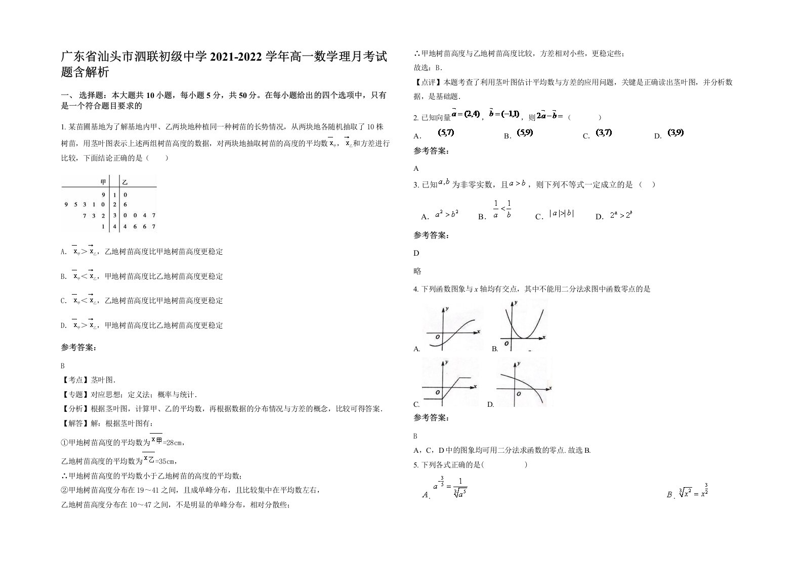 广东省汕头市泗联初级中学2021-2022学年高一数学理月考试题含解析