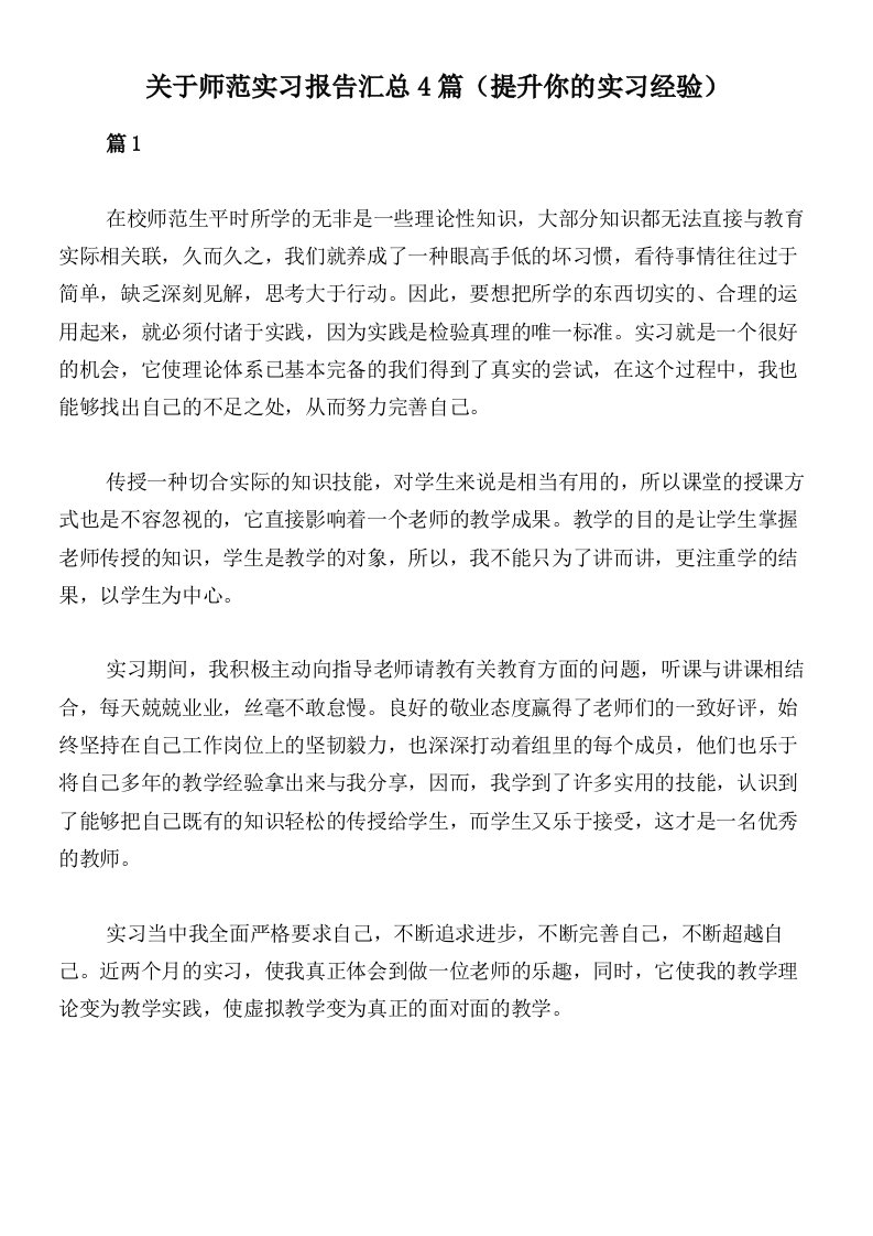 关于师范实习报告汇总4篇（提升你的实习经验）