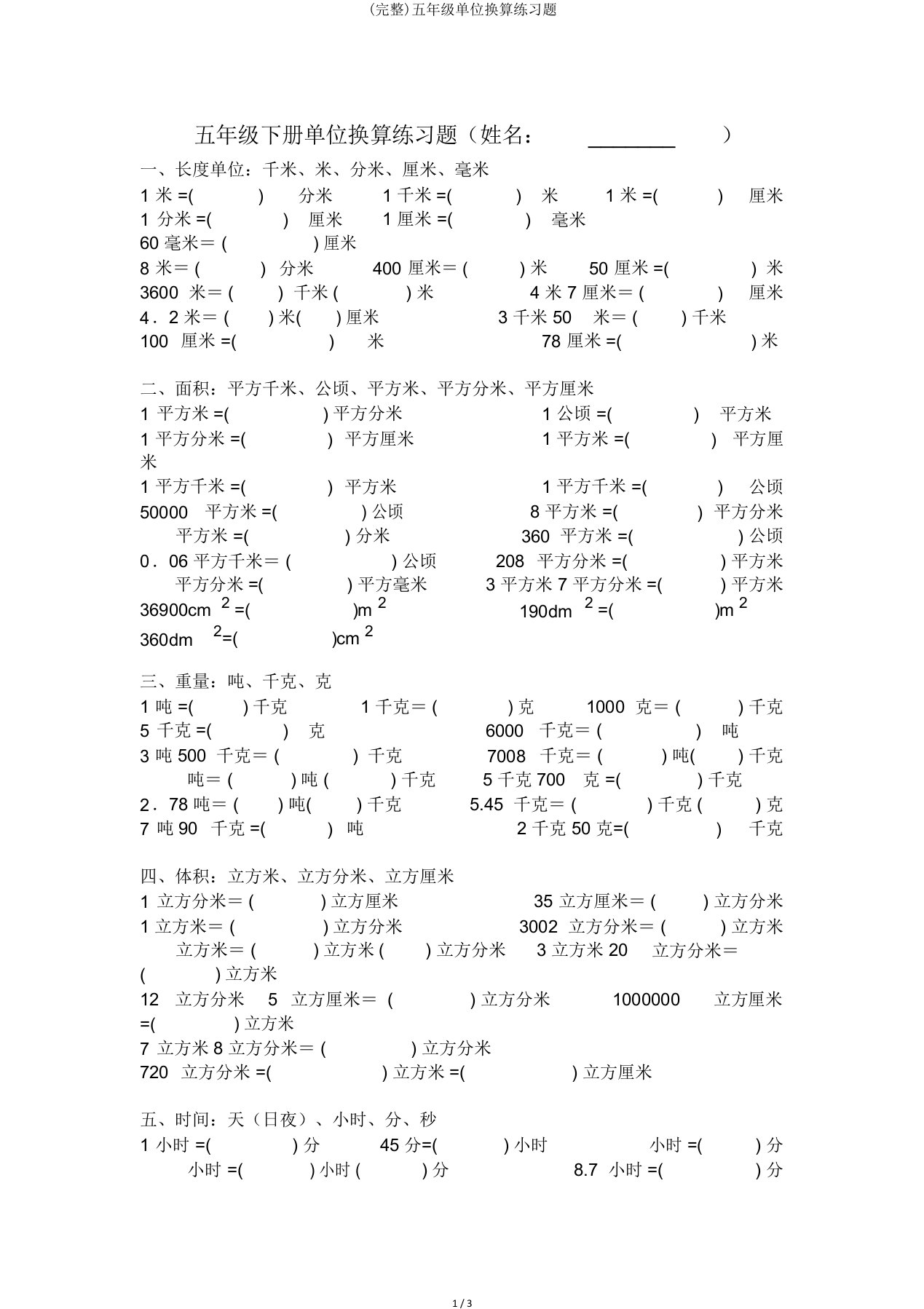 完整五年级单位换算练习题