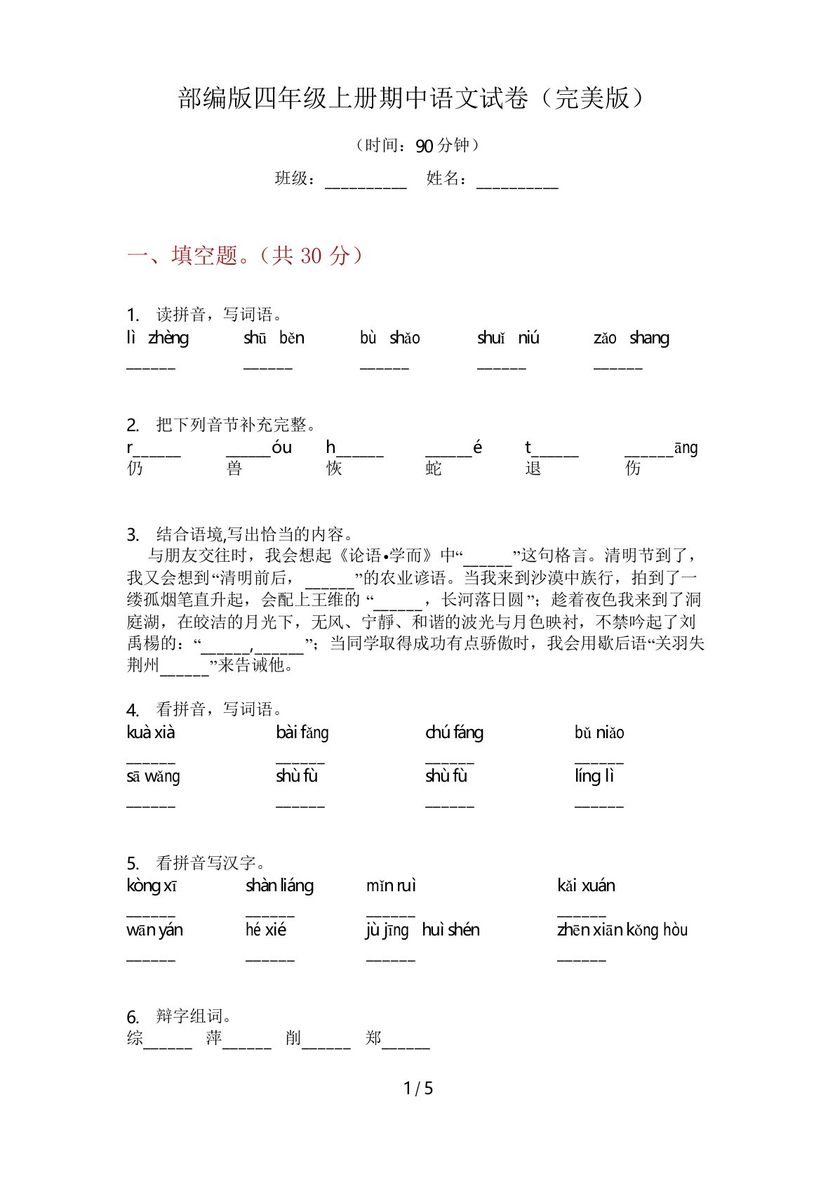 部编版四年级上册期中语文试卷(完美版)