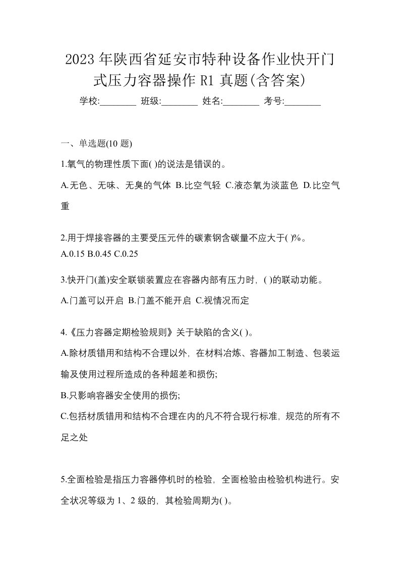 2023年陕西省延安市特种设备作业快开门式压力容器操作R1真题含答案