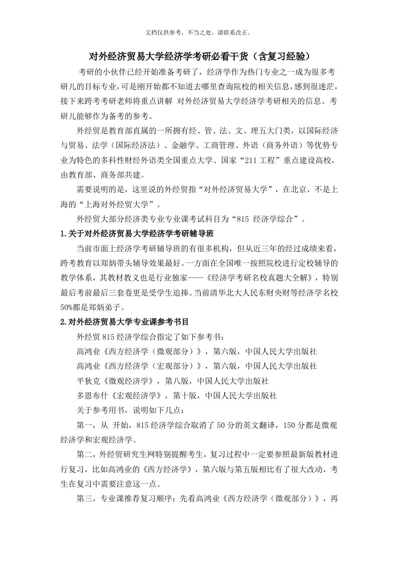 对外经济贸易大学经济学考研必看干货(含复习经验)