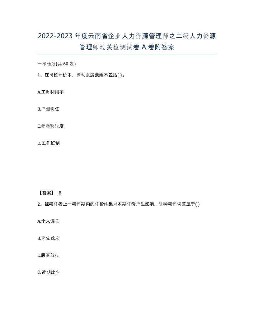 2022-2023年度云南省企业人力资源管理师之二级人力资源管理师过关检测试卷A卷附答案