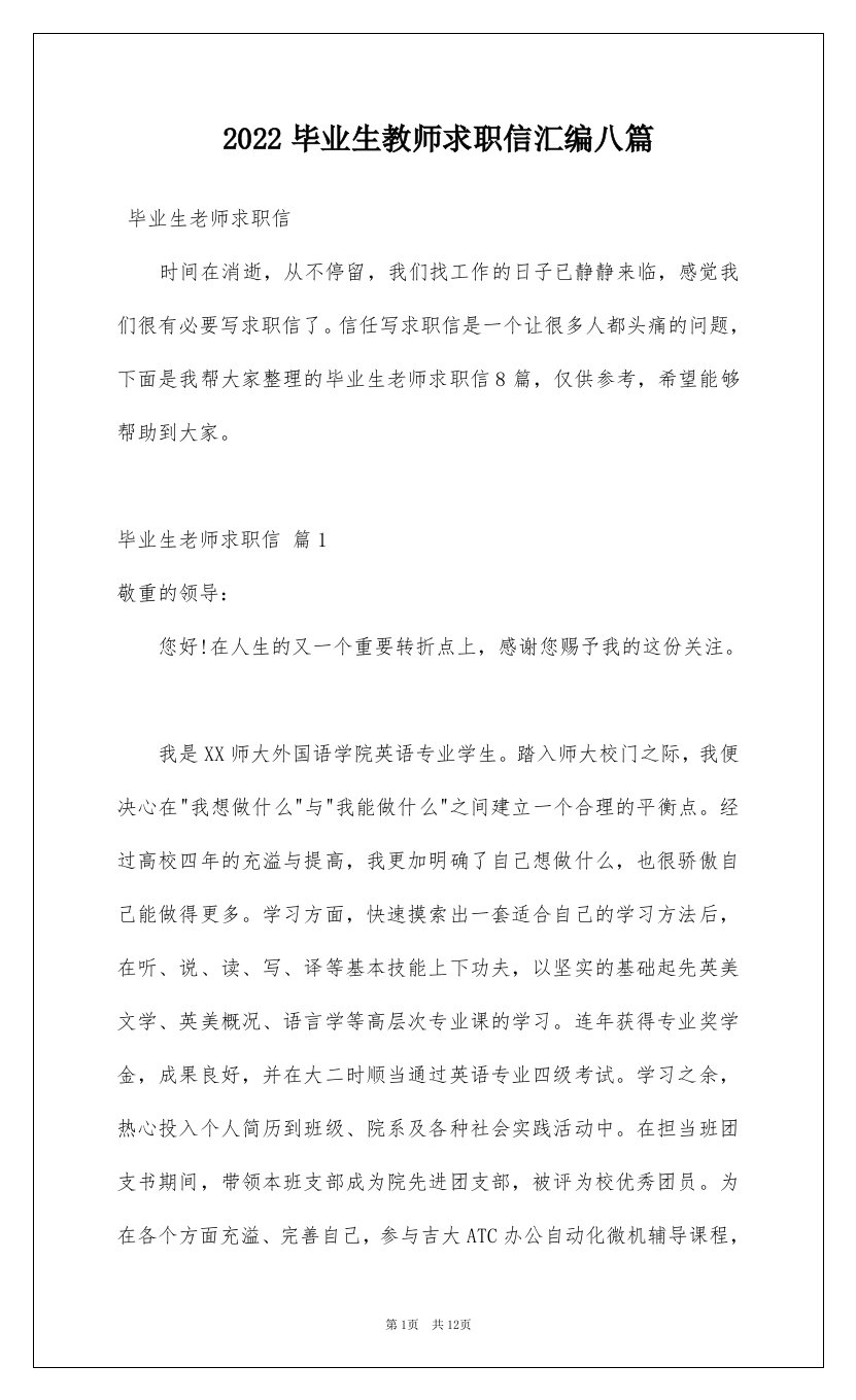 2022毕业生教师求职信汇编八篇