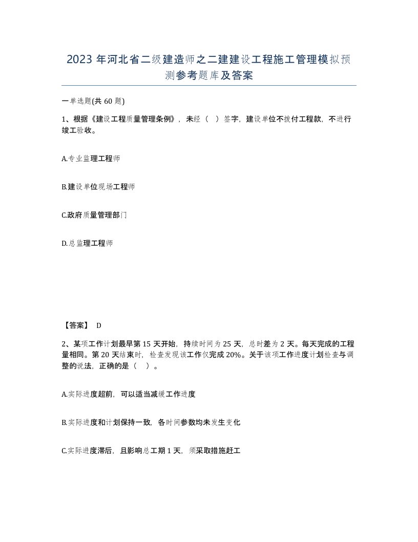 2023年河北省二级建造师之二建建设工程施工管理模拟预测参考题库及答案