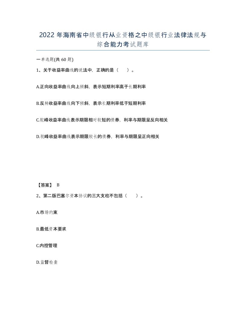 2022年海南省中级银行从业资格之中级银行业法律法规与综合能力考试题库