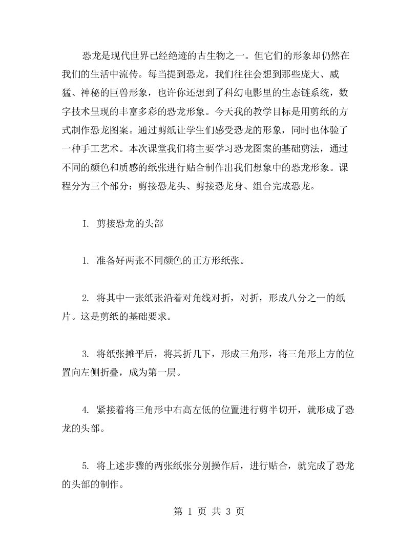 用剪纸制作恐龙图案—美术说课教案