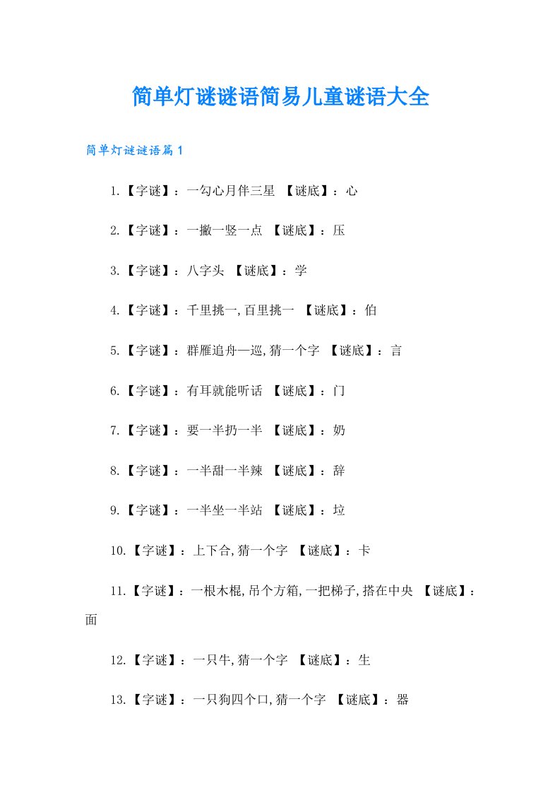 简单灯谜谜语简易儿童谜语大全