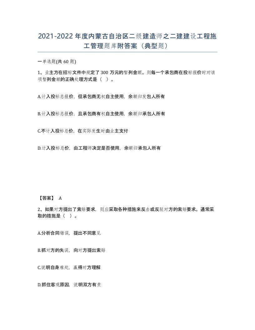 2021-2022年度内蒙古自治区二级建造师之二建建设工程施工管理题库附答案典型题