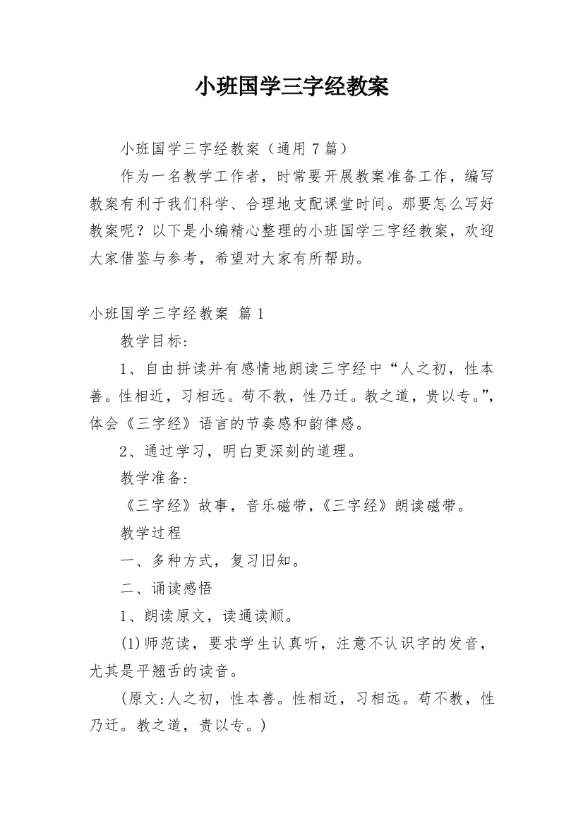 小班国学三字经教案