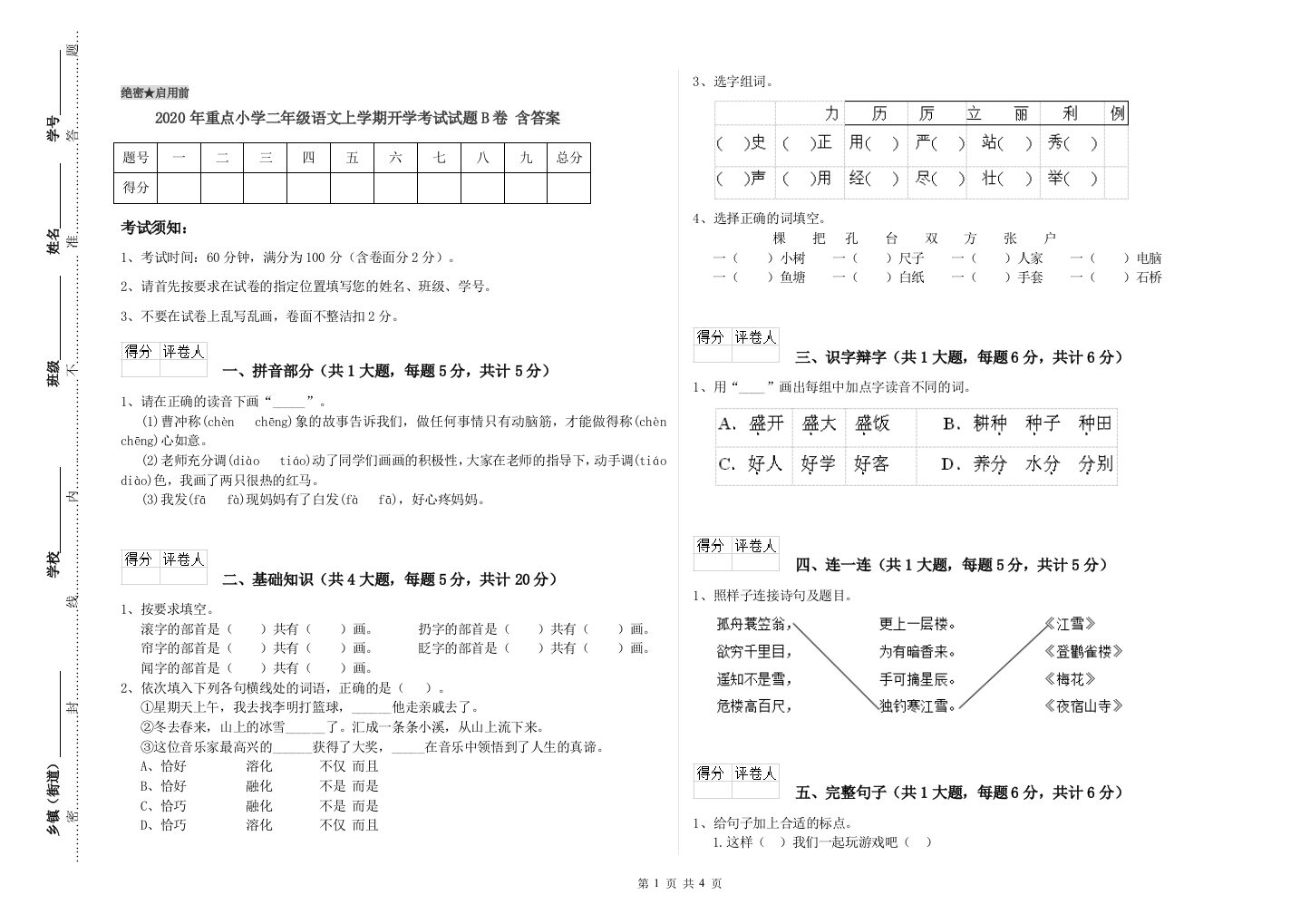 2020年重点小学二年级语文上学期开学考试试题B卷-含答案