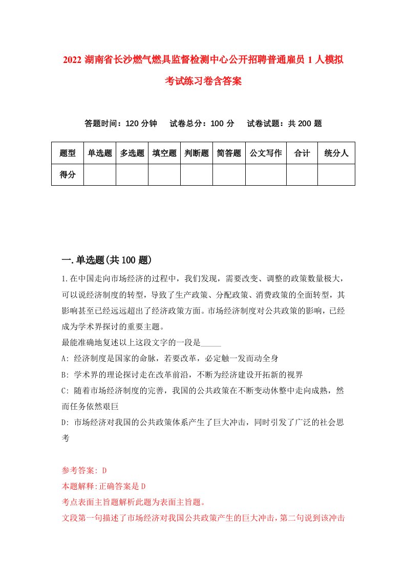 2022湖南省长沙燃气燃具监督检测中心公开招聘普通雇员1人模拟考试练习卷含答案5