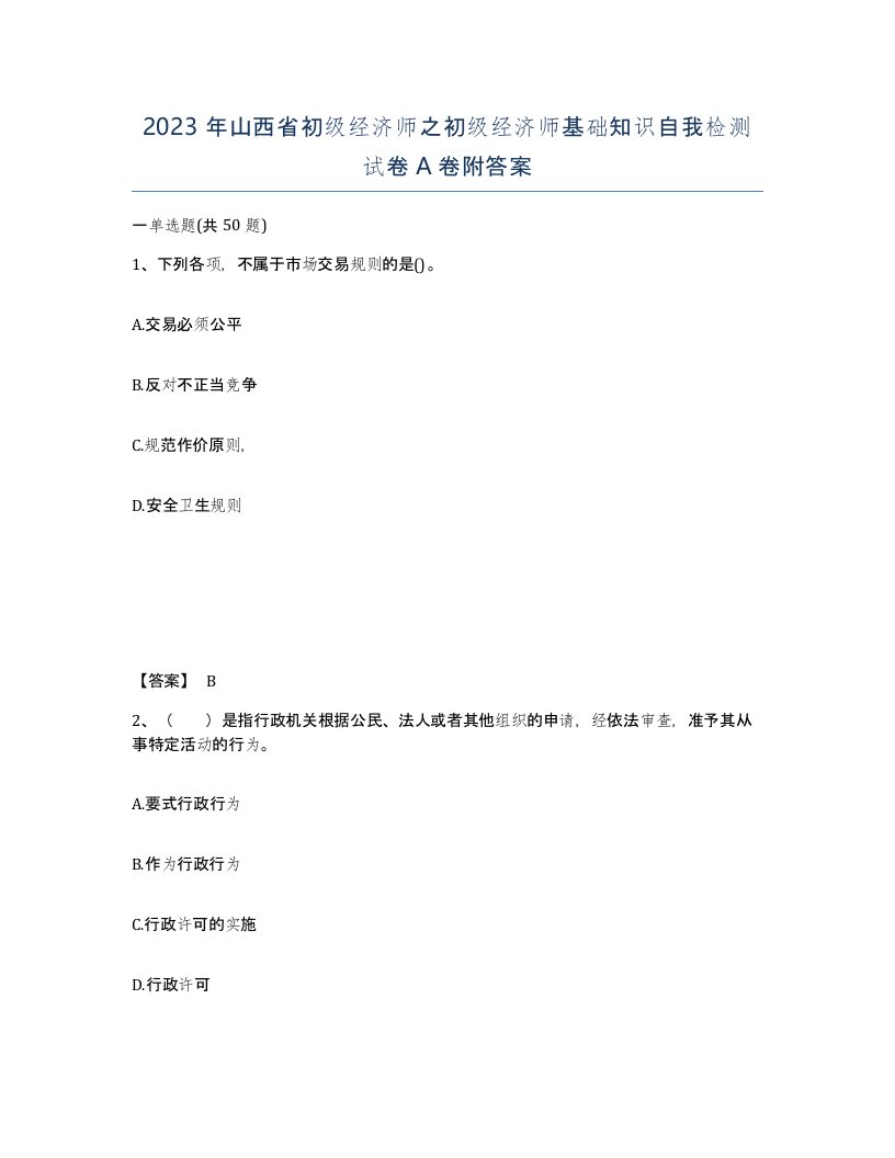 2023年山西省初级经济师之初级经济师基础知识自我检测试卷A卷附答案