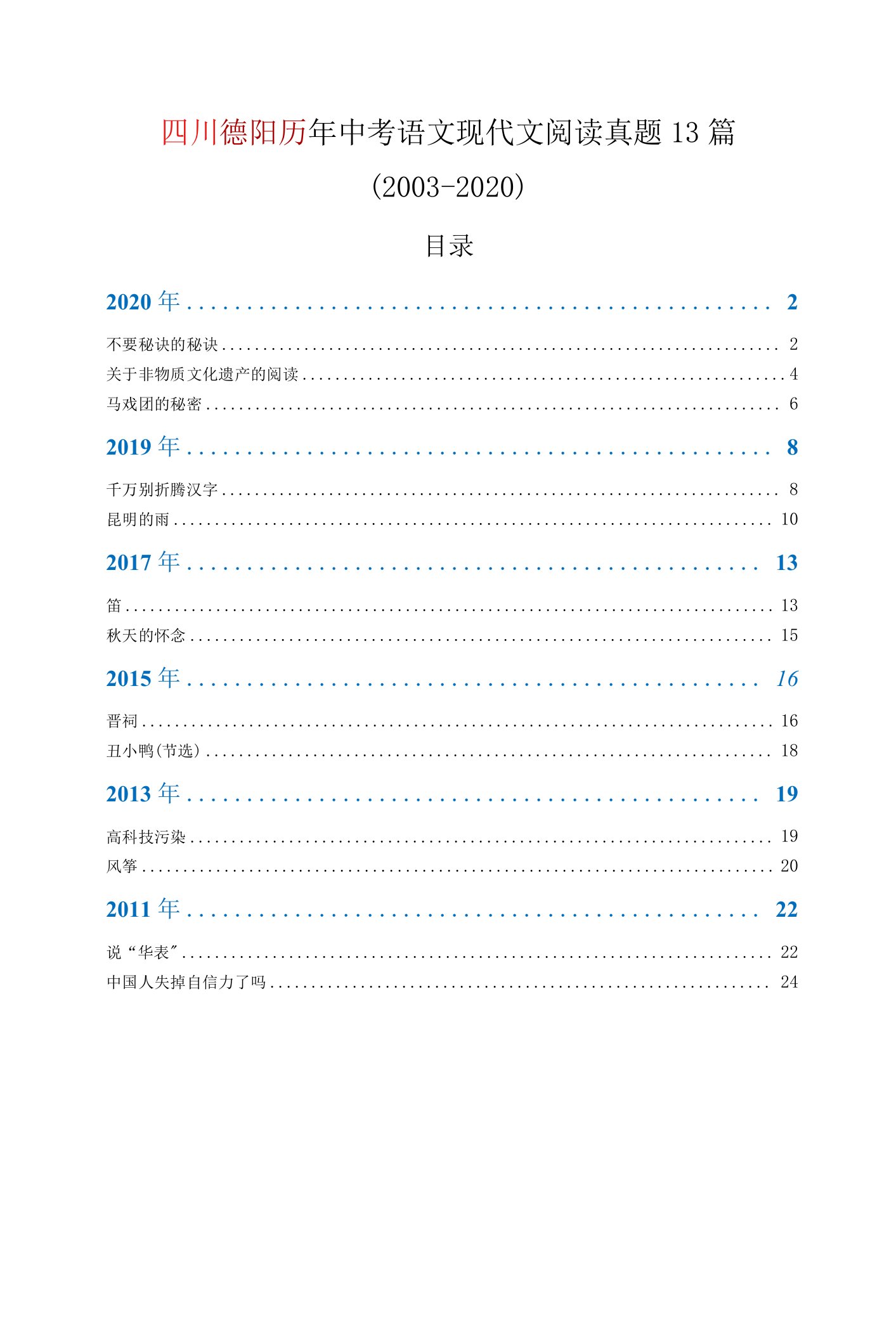 四川德阳历年中考语文现代文阅读真题13篇（2003—2020）