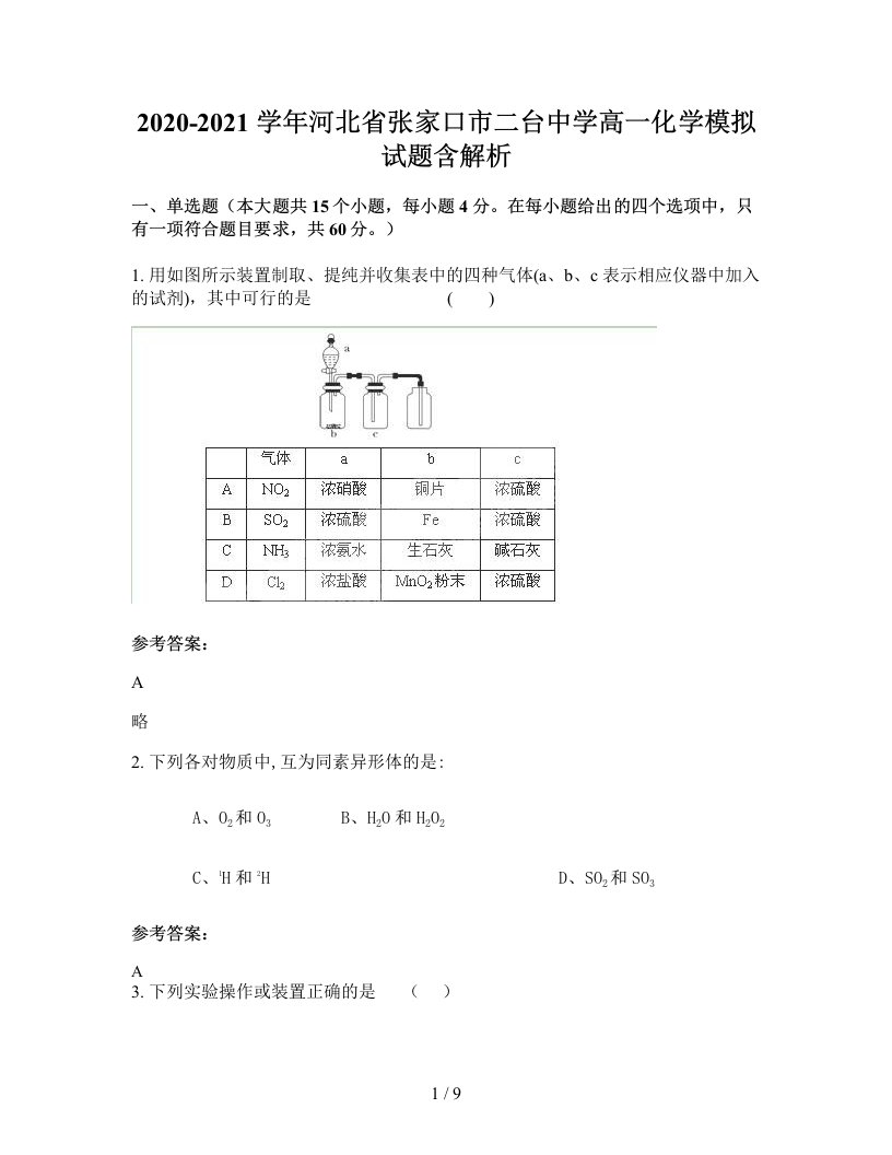 2020-2021学年河北省张家口市二台中学高一化学模拟试题含解析