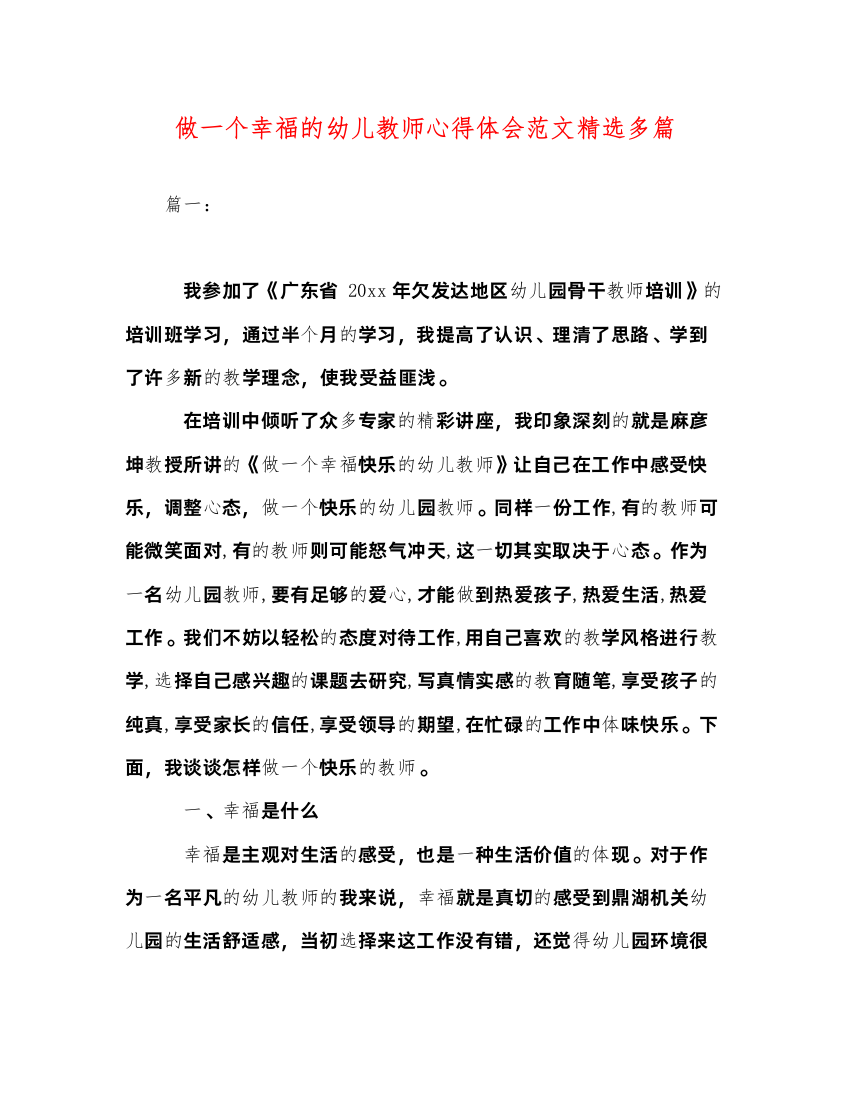 精编做一个幸福的幼儿教师心得体会范文精选多篇