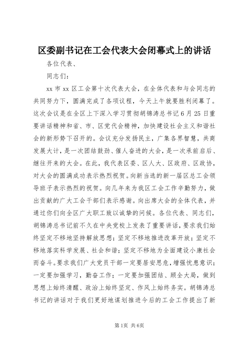 5区委副书记在工会代表大会闭幕式上的致辞