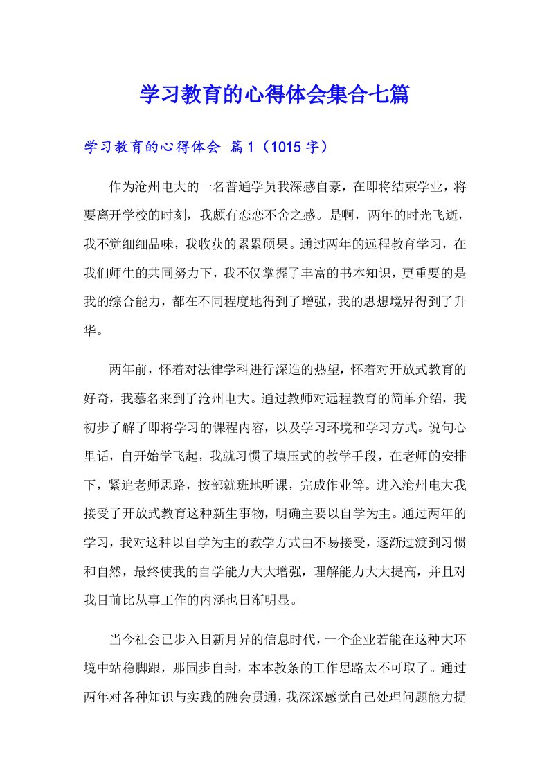 学习教育的心得体会集合七篇