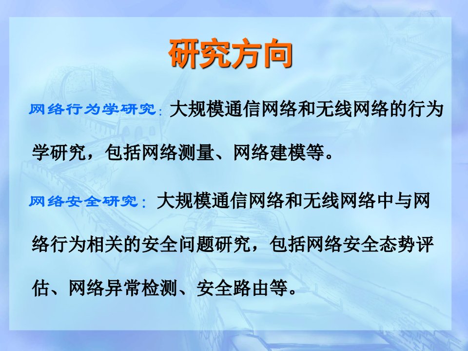 胡光岷教授网络行为学与网络安全研究团队电子科大通信实验室介绍