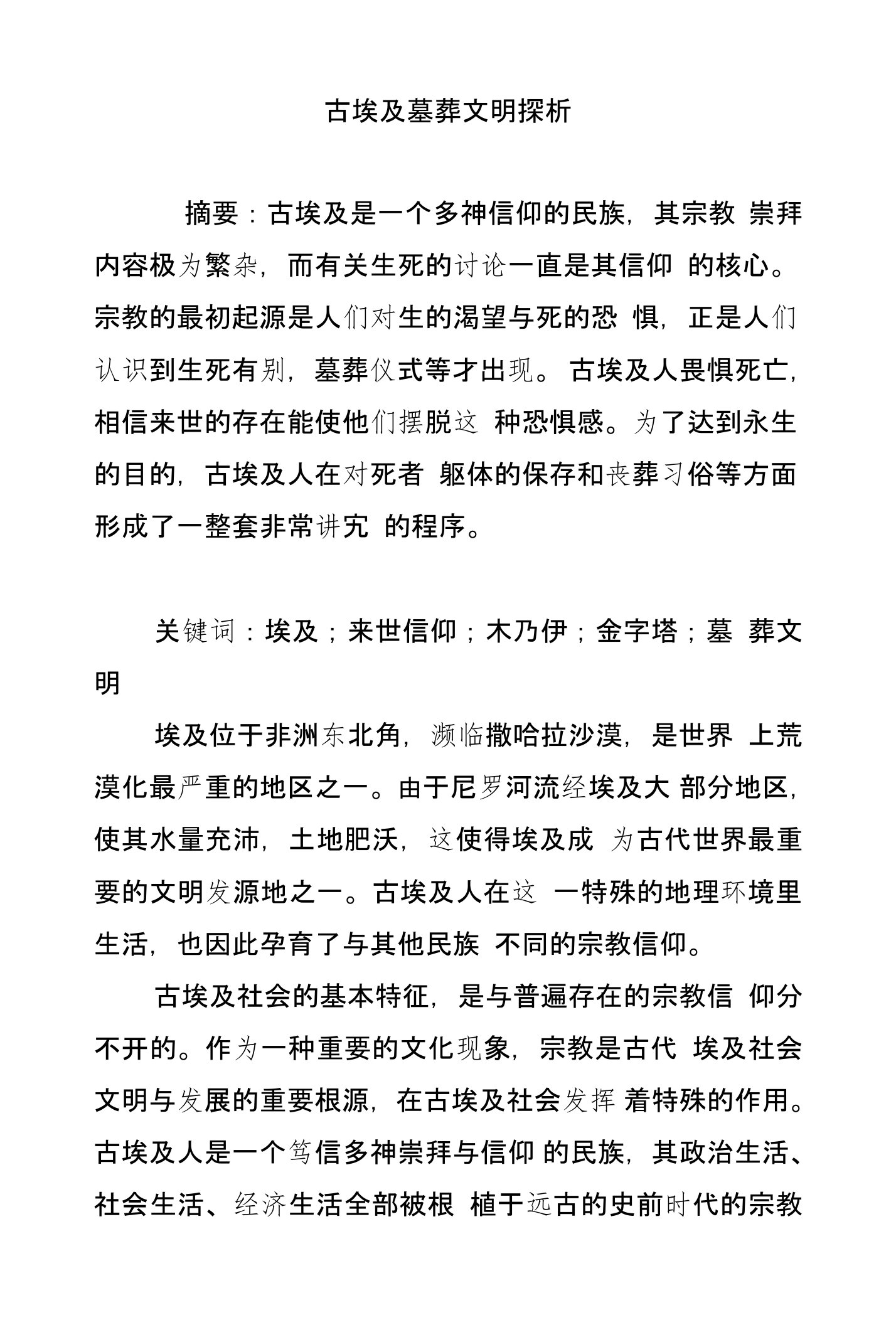 古埃及墓葬文明探析