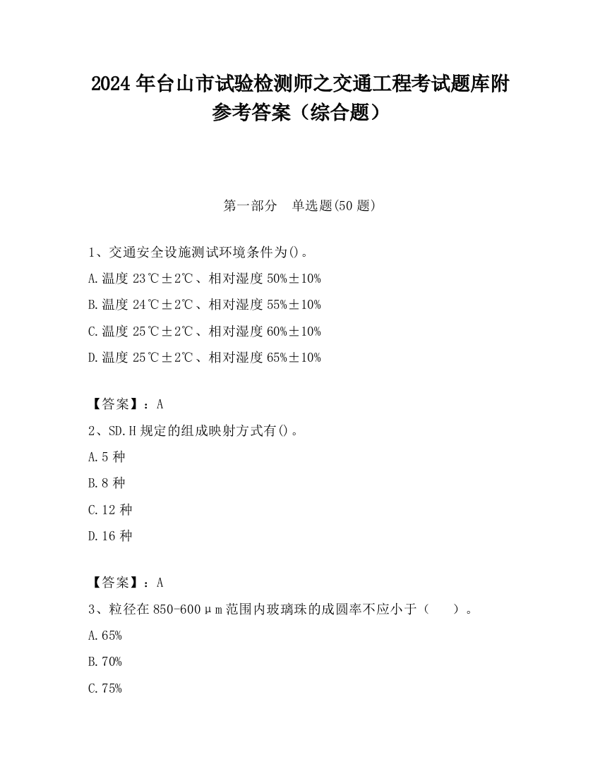 2024年台山市试验检测师之交通工程考试题库附参考答案（综合题）