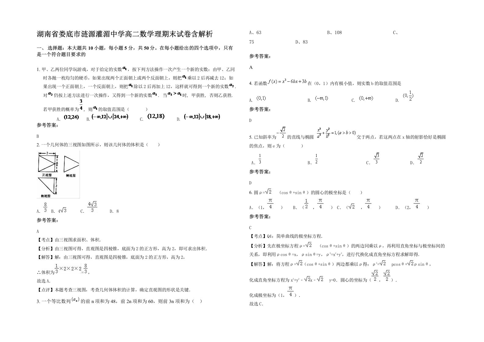 湖南省娄底市涟源灌湄中学高二数学理期末试卷含解析