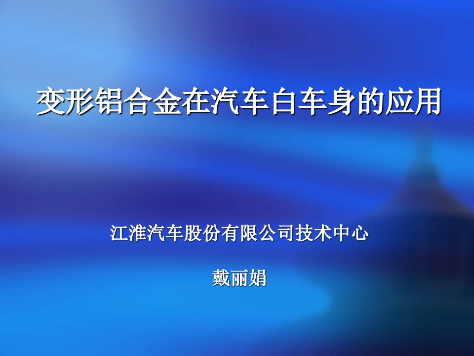 变形铝合金在汽车白车身的应用