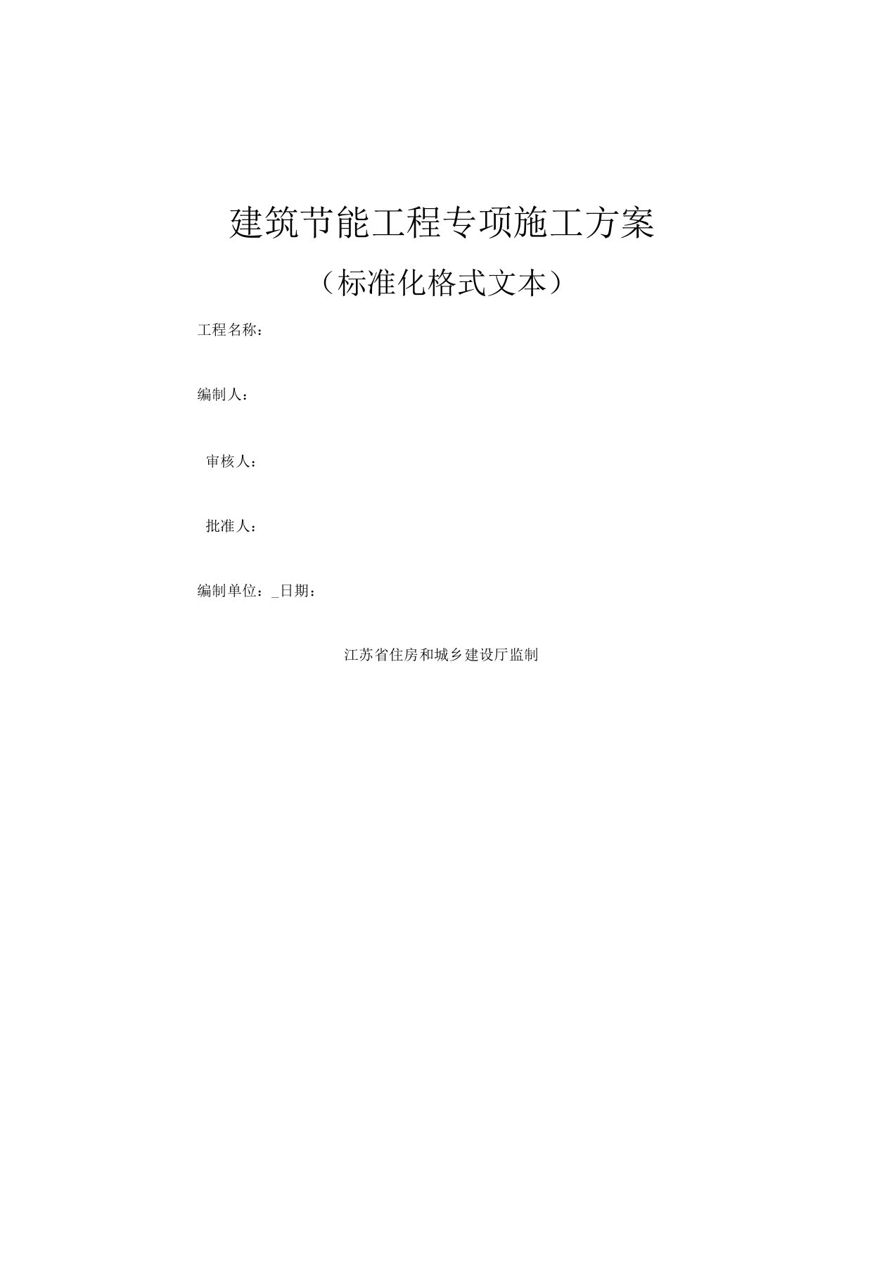 江苏省建筑节能施工方案监理实施细则格式文本