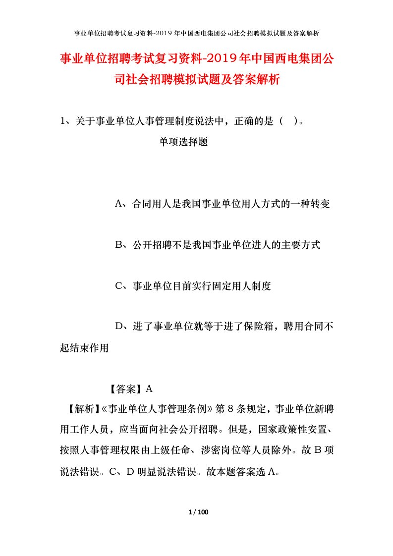 事业单位招聘考试复习资料-2019年中国西电集团公司社会招聘模拟试题及答案解析