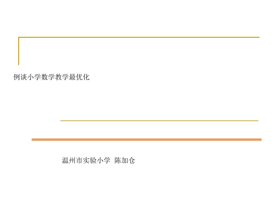 小学数学课堂最优化(泰顺龙湾苍南等)