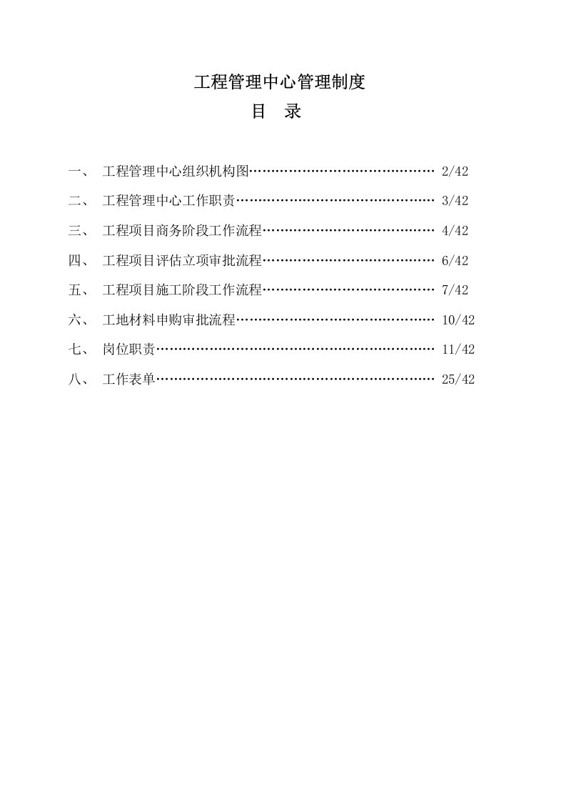 管理制度-工程管理中心管理制度