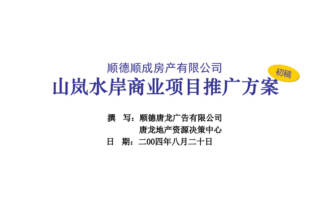 项目管理-山岚水岸商业项目推广方案